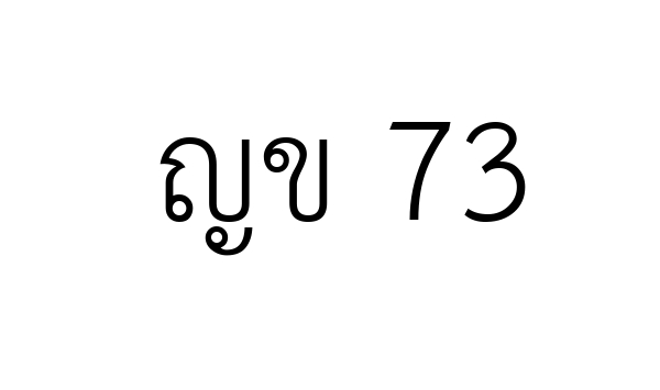 ญข 73
